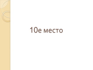10е место
 