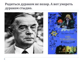 Родиться дураком не позор. А вот умереть
дураком стыдно.
 
