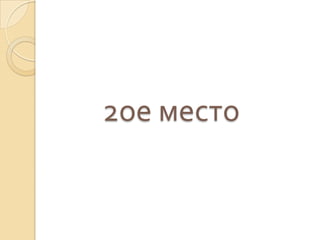 2ое место
 