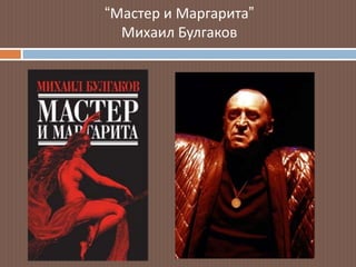 “Мастер и Маргарита”
Михаил Булгаков
 