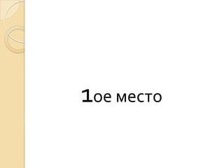 1ое место
 