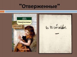 &ܴǳ;Отверженные&ܴǳ;
 
