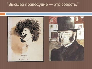 “Высшее правосудие — это совесть.”
 