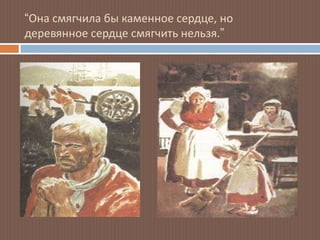 “Она смягчила бы каменное сердце, но
деревянное сердце смягчить нельзя.”
 
