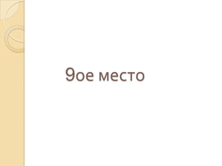9ое место
 