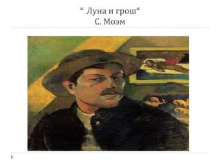 “ Луна и грош“
С. Моэм
 