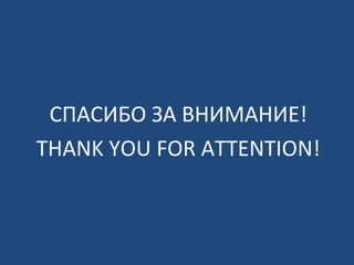 СПАСИБО ЗА ВНИМАНИЕ!
THANK YOU FOR ATTENTION!
 