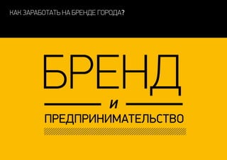 как заработать на бренде города?
бренд
предпринимательство
и
 