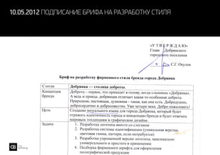 10.05.2012 подписание брифа на разработку стиля
 