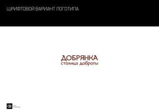 шрифтовой вариант логотипа
 