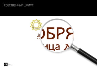 собственный шрифт
 