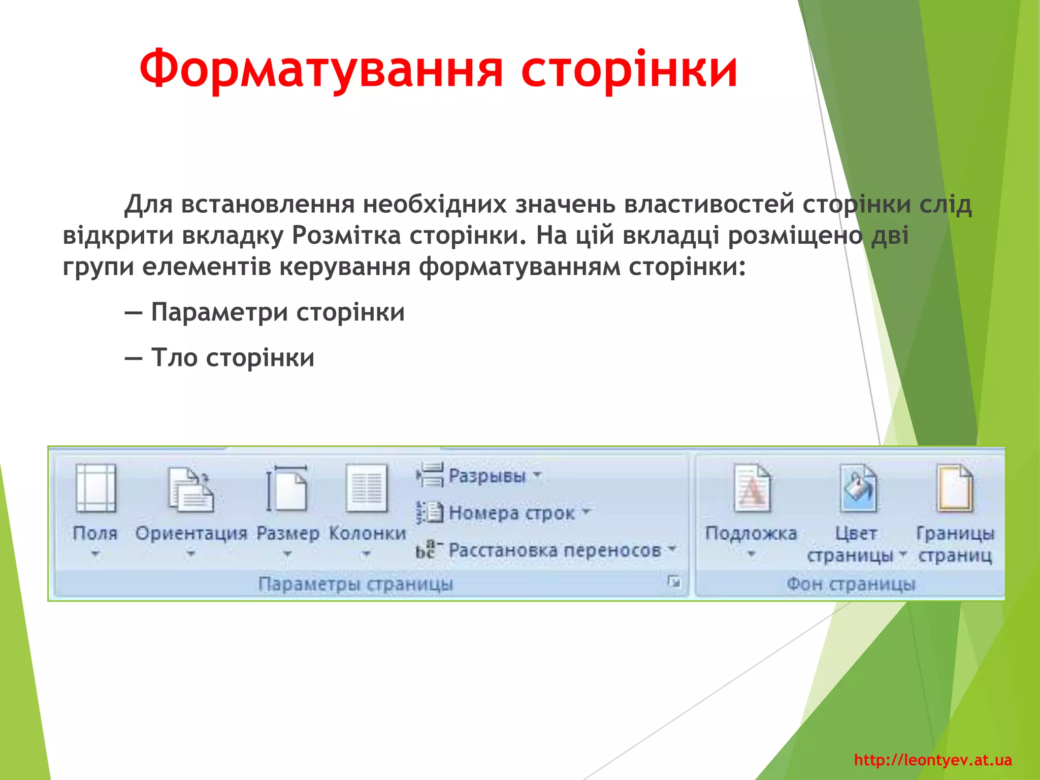 Вставка колонтитулів1
2
3
4
5
http://leontyev.at.ua
 