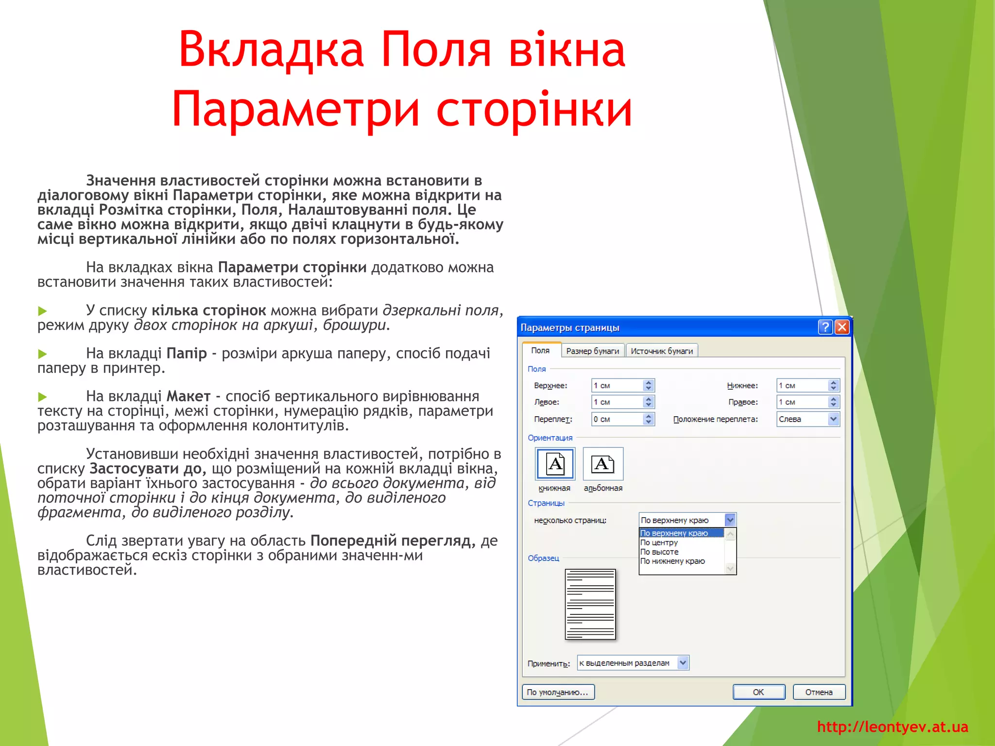 Видалення колонтитула
Для видалення колонтитула слід виконати «Вставка» -
«Колонтитулы», - «Верхний (Нижний) колонтитул», «Удалить
верхний (нижний) колонтитул».
Якщо колонтитули для різних частин документа повинні бути
різними, то перед їхнім створенням документ треба поділити на
розділи. Використовують розділи, коли потрібно для різних частин
документа встановити різні властивості сторінок, різну нумерацію,
використати різні колонтитули, розмістити текст у різній кількості
колонок тощо.
http://leontyev.at.ua
 