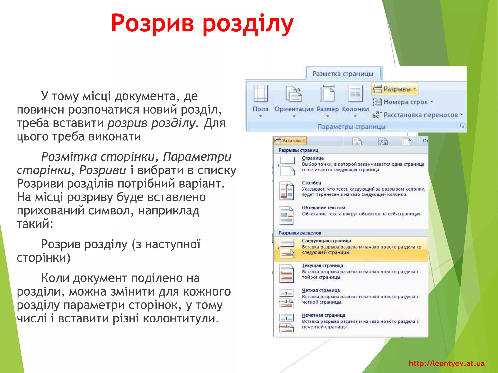 Режими перегляду
документа
Вкладка «Вид», група
вказівок «Режимы
просмотра документа»
Рядок стану, група вказівок
«Режимы просмотра
документа»
http://leontyev.at.ua
 