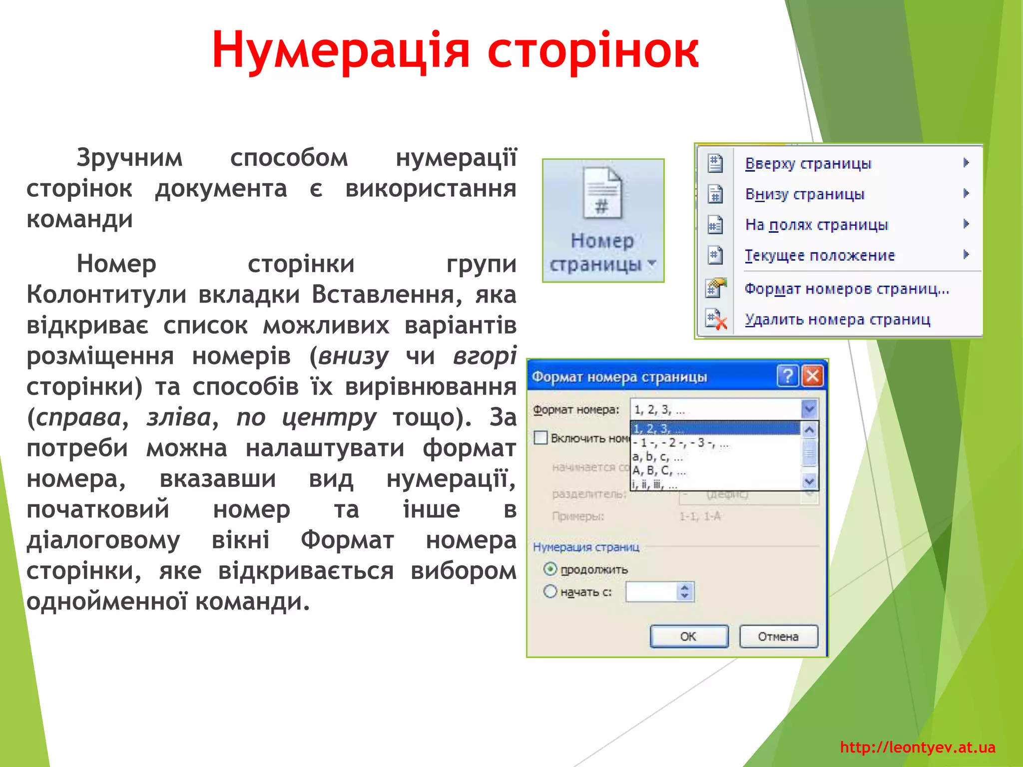 Режими перегляду
документа
Кнопка Режим Рекомендації щодо
використання режиму
Розмітка
сторінки
Для створення, реагування і
форматування
документа
Режим
читання
Для читання документа з екрана
Веб-
документ
Для перегляду документа у
вигляді веб-сторінки
Структура Для роботи над схемою
документа
Чернетка Для введення даних і редагування
документа
http://leontyev.at.ua
 