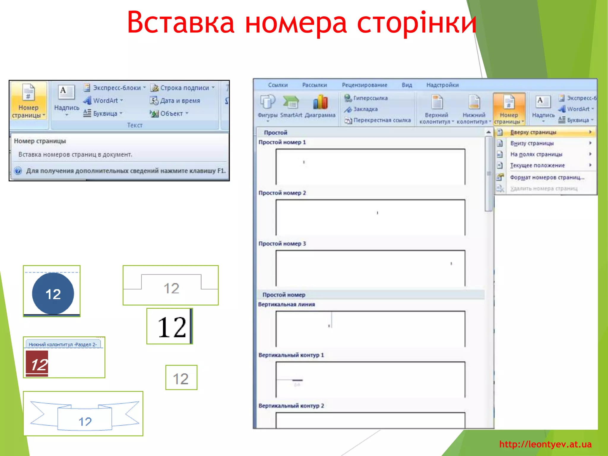 Масштаб відображення
документа у вікні
Для зручності роботи з
документом можна встановити
необхідний масштаб його
відображення у вікні.
Для цього потрібно в Рядку
стану перемістити повзунок
встановлення масштабу в
потрібне місце або збільшити
(зменшити) масштаб, вибравши
відповідну кнопку.
Установлення режиму
перегляду документа і
масштабу його відображення
можна здійснити,
використовуючи елементи
керування відповідних груп
вкладки «Вид».
http://leontyev.at.ua
 