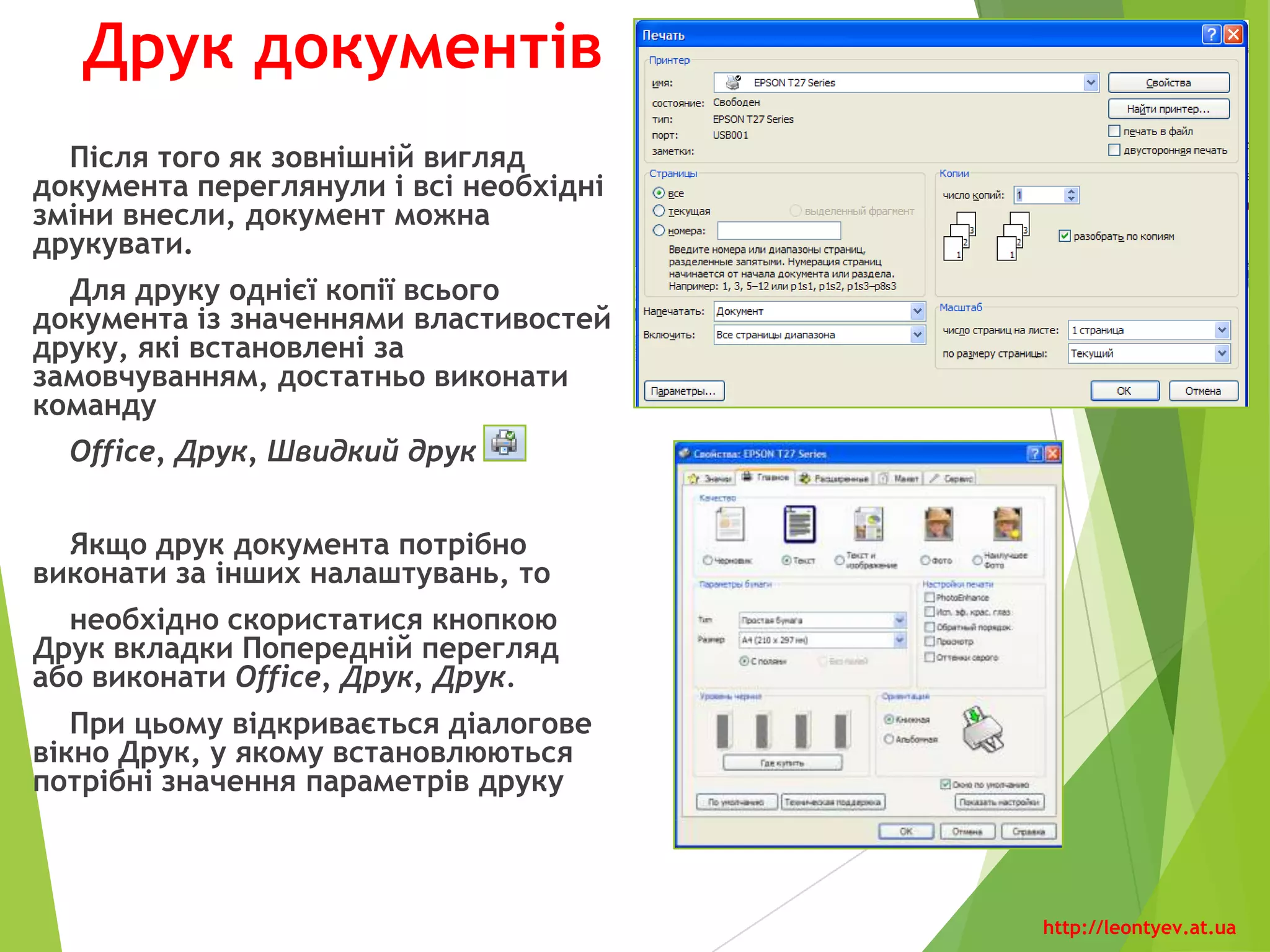 Друк документів
Після того як зовнішній вигляд
документа переглянули і всі необхідні
зміни внесли, встановлюємо
параметри друку (орієнтація, розмір,
поля, кількість копій, тощо). Документ
можна друкувати натиснувши кнопку
«Печать».
Для друку однієї копії всього
документа із значеннями
властивостей друку, які встановлені
за замовчуванням, достатньо
натиснути на кнопку «Быстрая
печать», яка знаходиться на панелі
швидкого доступу.
http://leontyev.at.ua
 