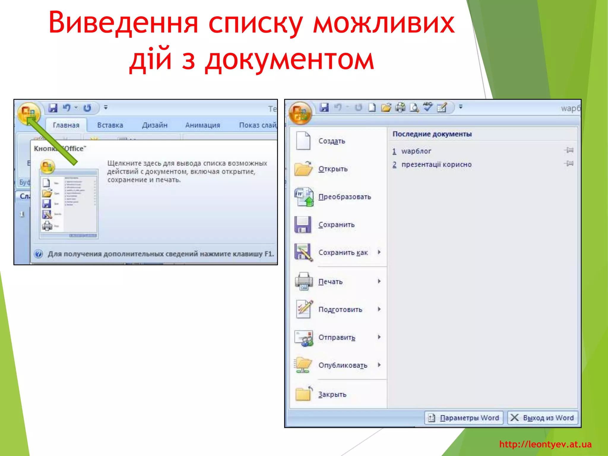 Об'єкти сторінки та їхні
властивості
Властивості сторінки
Під час створення текстового
документа у Word 2010 він
автоматично розбивається на сторінки
відповідно до тих значень
властивостей, які встановлені в цьому
документі.
Сторінка як об'єкт текстового
документа має такі властивості:
 розмір сторінки,
 розміри полів,
 орієнтація сторінки,
 наявність колонтитулів,
 вид вертикального
вирівнювання тексту на сторінці,
 колір тла сторінки,
 тип межі сторінки та ін.
Вкладка «Разметка страницы».
Група вказівок «Параметры страницы»
http://leontyev.at.ua
 