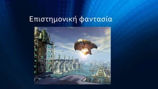 Επιςτημονικό φανταςύα
 