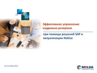 Эффективное управление
кадровым резервом
при помощи решений SAP и
визуализации Nakisa
10 сентября 2013
 
