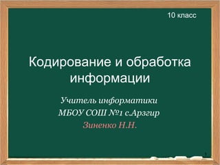 Кодирование Текстовой Информации 10 Класс | PPT