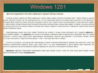 13
Windows 1251
 