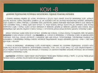 14
КОИ -8
 