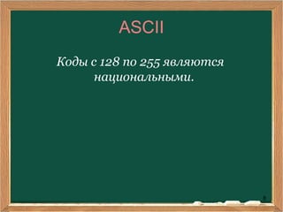 8
ASCII
Коды с 128 по 255 являются
национальными.
 