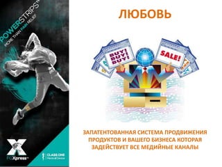 ЛЮБОВЬ 
ЗАПАТЕНТОВАННАЯ СИСТЕМА ПРОДВИЖЕНИЯ 
ПРОДУКТОВ И ВАШЕГО БИЗНЕСА КОТОРАЯ 
ЗАДЕЙСТВУЕТ ВСЕ МЕДИЙНЫЕ КАНАЛЫ 
 