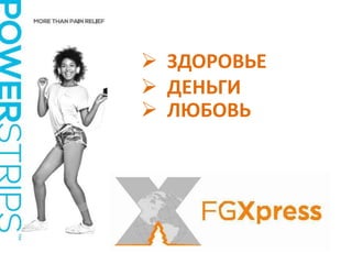  ЗДОРОВЬЕ 
 ДЕНЬГИ 
 ЛЮБОВЬ 
 