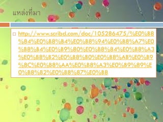 แหล่งที่มา
 http://www.scribd.com/doc/105286475/%E0%B8
%84%E0%B8%B4%E0%B8%94%E0%B8%A7%E0
%B8%B4%E0%B9%80%E0%B8%84%E0%B8%A3
%E0%B8%B2%E0%B8%B0%E0%B8%AB%E0%B9
%8C%E0%B8%AA%E0%B8%A3%E0%B9%89%E
0%B8%B2%E0%B8%87%E0%B8
 