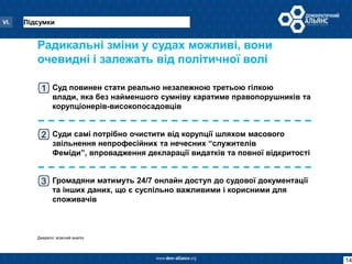 10 змін   суди