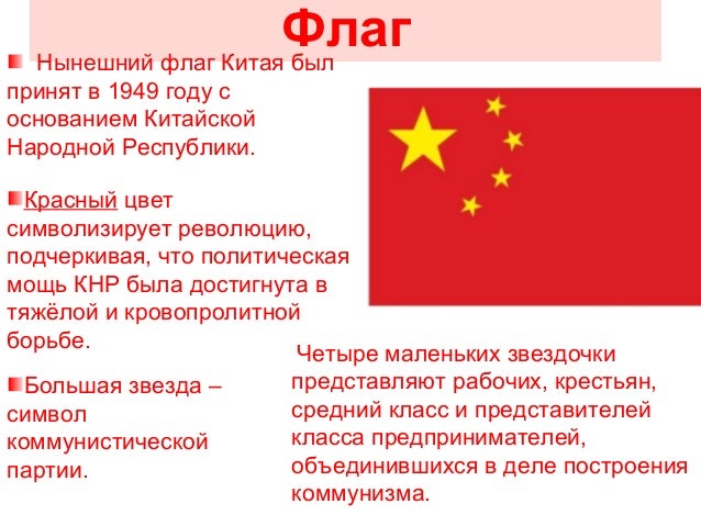 Государственный флаг китая описание