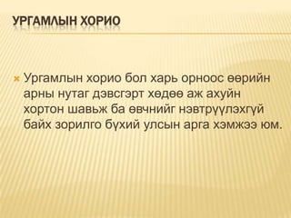 УРГАМЛЫН ХОРИО



Ургамлын хорио бол харь орноос өөрийн
арны нутаг дэвсгэрт хөдөө аж ахуйн
хортон шавьж ба өвчнийг нэвтрүүлэхгүй
байх зорилго бүхий улсын арга хэмжээ юм.

 