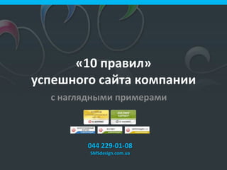 «10 правил»
успешного сайта компании
с наглядными примерами

044 229-01-08
SMSdesign.com.ua

 