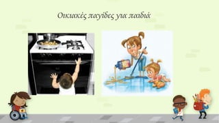 Οικιακές παγίδες για παιδιά

 