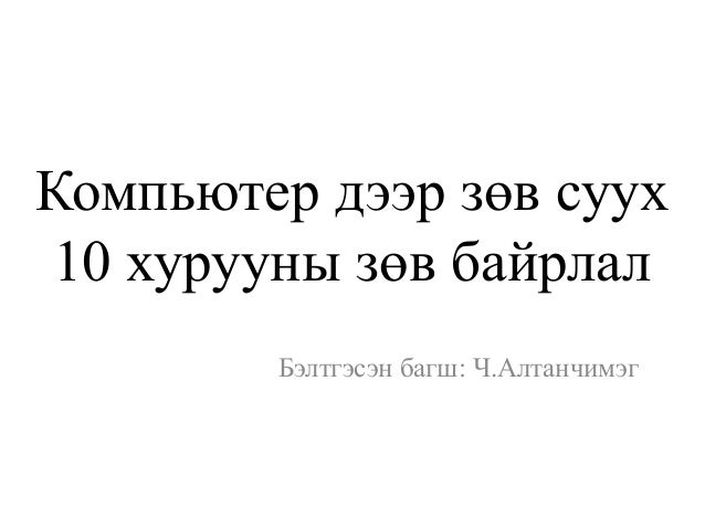 компьютер дээр зөв суух, 10 хурууны зөв байрлал
