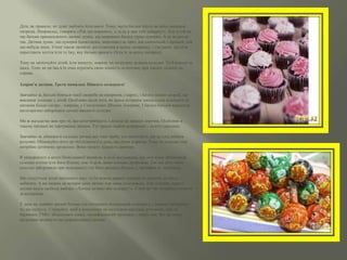 Діти, як правило, не дуже люблять їсти овочі. Тому, часто батьки йдуть на якісь маленькі
хитрощі. Наприклад, говорять «З'їж цю морквину, а за це я дам тобі цукерку!». Але в той же
час батьки прищеплюють дитині думку, що морквина багато гірше цукерки. А це як раз не
так. Дитина думає, що цукерка (шоколадка, морозиво) це приз, він смачніший, і кращий, ніж
що-небудь інше. Учені також провели дослідження в цьому напрямку, і з'ясували, що діти
перестають хотіти їсти ту їжу, яку батьки просять з'їсти їх за якусь нагороду.
Тому не заохочуйте дітей, їсти капусту, моркву чи петрушку за щось солодке. Та й взагалі за
щось. Тому як ця їжа в їх очах втратить свою цінність остаточно, при такому підході до
справи.
Здоров’я дитини. Третя помилка: Ніякого солодкого!
Звичайно ж, батьки бояться такої хвороби як ожиріння, і карієс, і багато інших хвороб, що
викликає солодке у дітей. Особливо після того, як преса останнім часом стала піднімати ці
питання більш гостро - зокрема, у Сполучених Штатах Америки. І багато батьків вирішили
категорично заборонити дитині вживати солодке.
Ми ж нагадаємо вам про те, що категоричність з дітьми не завжди доречна. Особливо в
такому питанні як харчування дитини. Тут краще знайти компроміс - золоту середину.
Звичайно ж, обмежити солодке дитині все таки треба, але пам'ятайте, що це слід робити
розумно. Обмежуйте його до тієї кількості в день, що дітям корисна. Тому як солодке теж
потрібно дитячому організму. Воно знижує кількість ацетону.
В університеті в штаті Пенсільванії виявили, в ході досліджень, що діти яким забороняли
солодке хотіли їсти його більше, ніж ті діти, яким солодке дозволяли. Так що діти, яким
солодке забороняли при можливості їли його якомога більше, і, звичайно ж, переїдали.
Що стосується дітей шкільного віку, то їм можна давати солодке на додаток до обіду небагато. А ще можна на вечерю дати дитині теж щось солоденьке. Але головне, давати
дитині якусь свободу вибору: «Хочеш печиво або цукерку?». У той же час потрібно стежити
за калоріями.
У день не давайте дитині більше ста п'ятдесяти кілокалорій солодкого, і уважно вибирайте
те, що купуєте. Слідкуйте, щоб в солодощах не містилися шкідливі речовини, такі як
барвники, ГМО, збільшувачі смаку, модифікований крохмаль і навіть соя. Все це може
негативно вплинути на здоров'я вашої дитини.

 