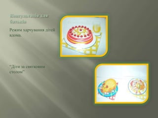 Консультація для
батьків
Режим харчування дітей
вдома.

―Діти за святковим
столом‖

 