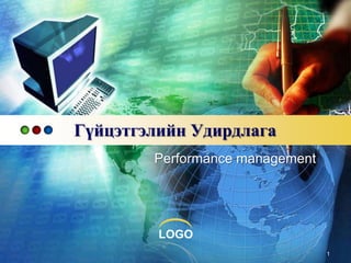 Гүйцэтгэлийн Удирдлага
Performance management

LOGO
1

 