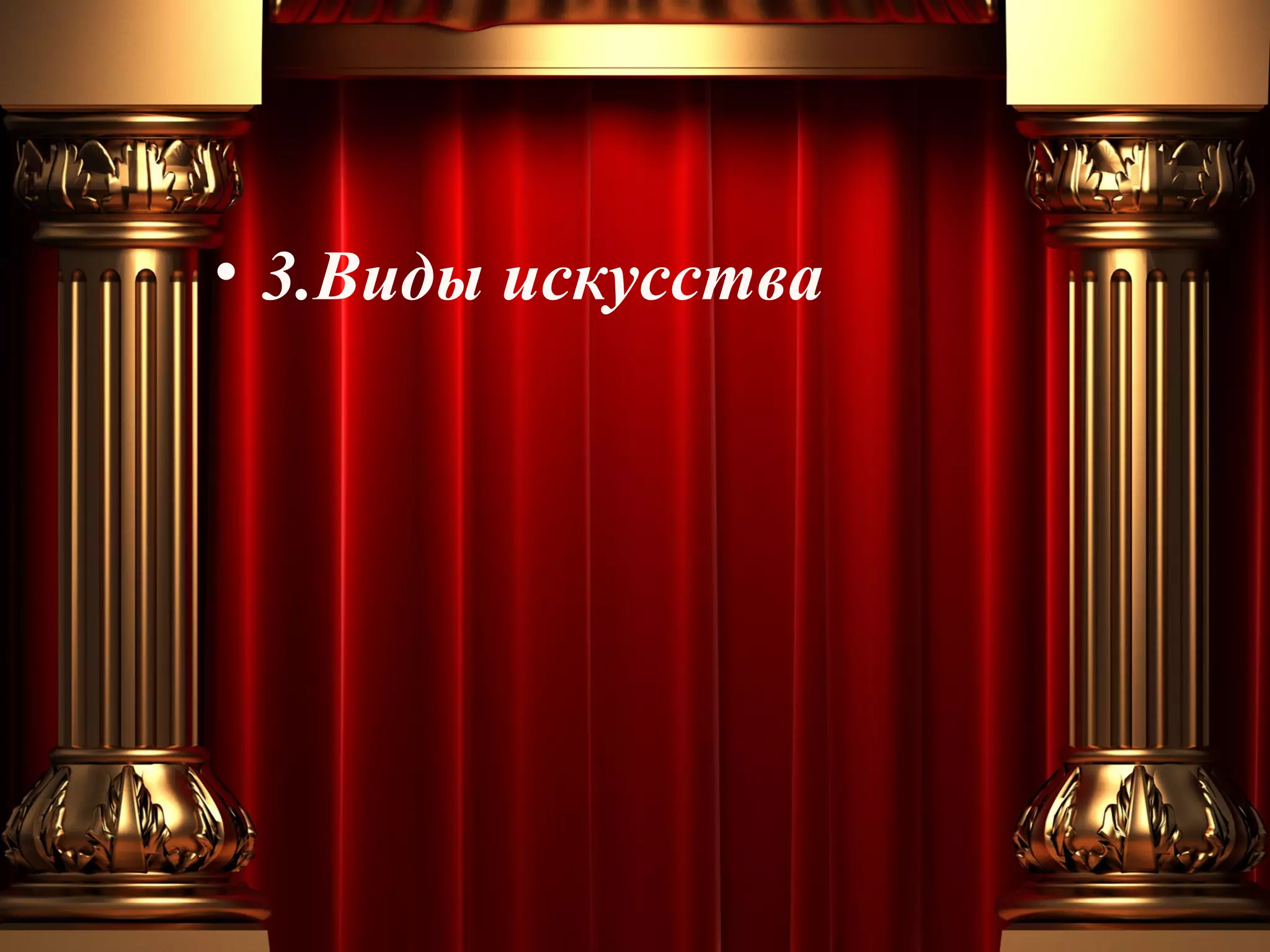 • 3.Виды искусства

 