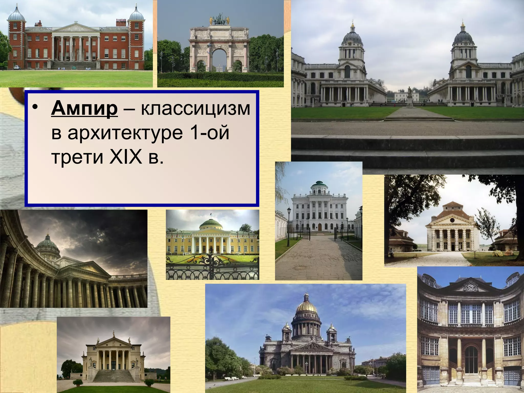 • Ампир – классицизм
в архитектуре 1-ой
трети XIX в.

 