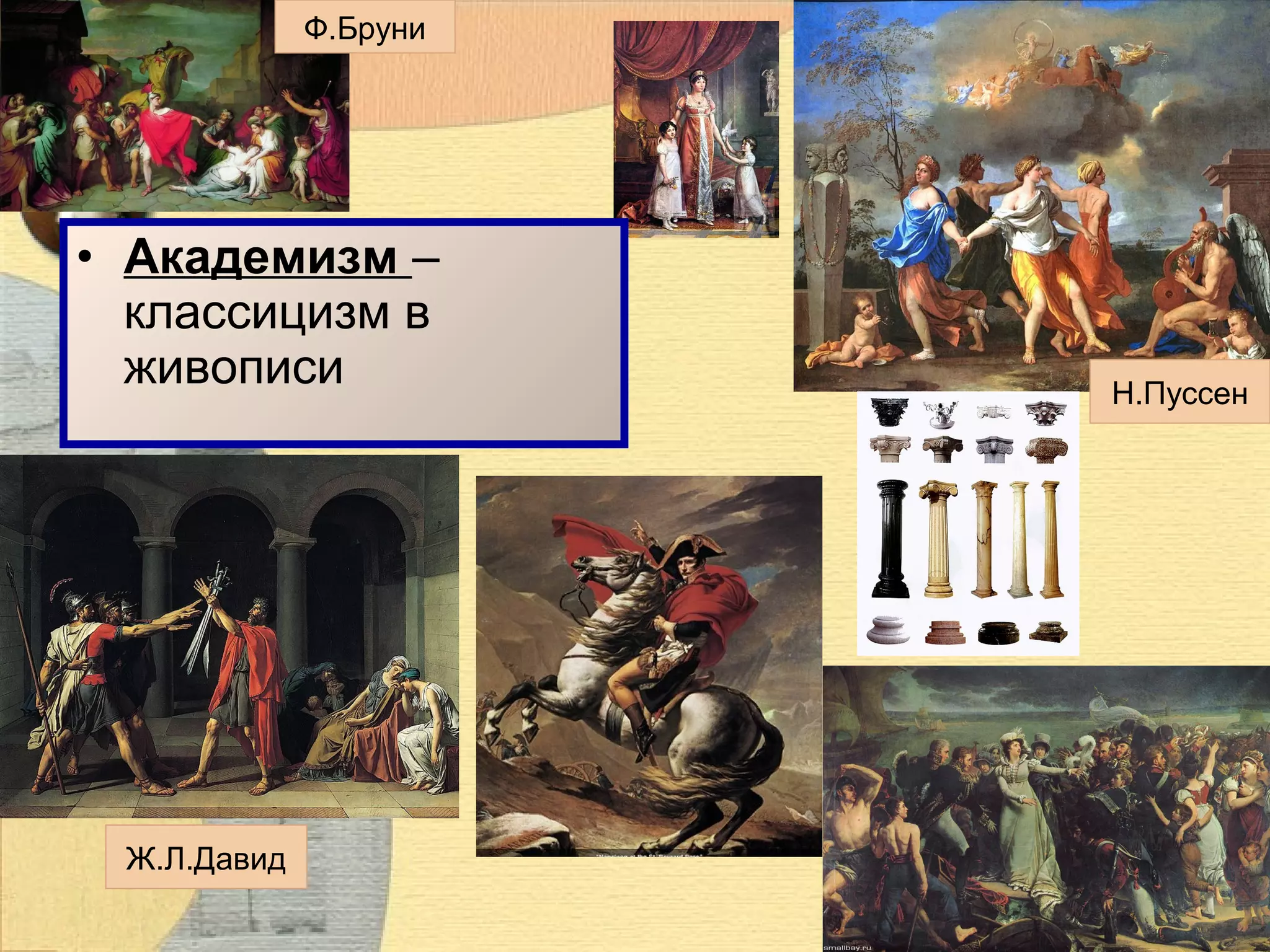 Ф.Бруни

• Академизм –
классицизм в
живописи

Ж.Л.Давид

Н.Пуссен

 