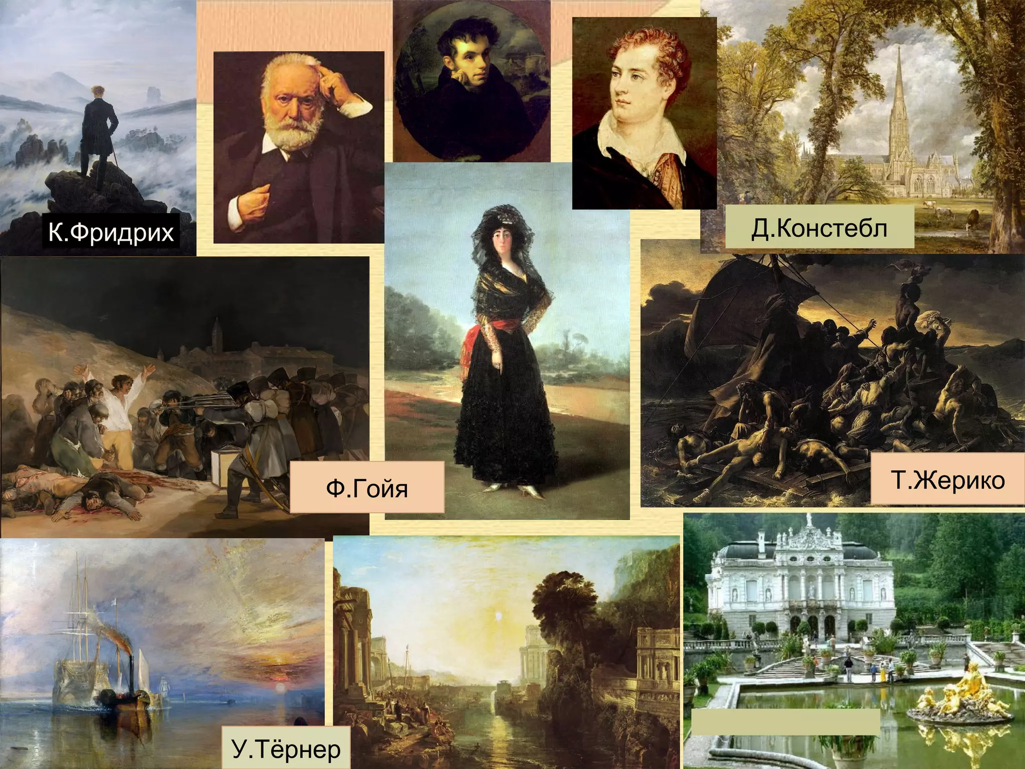 Д.Констебл

К.Фридрих

Ф.Гойя

У.Тёрнер

Т.Жерико

 