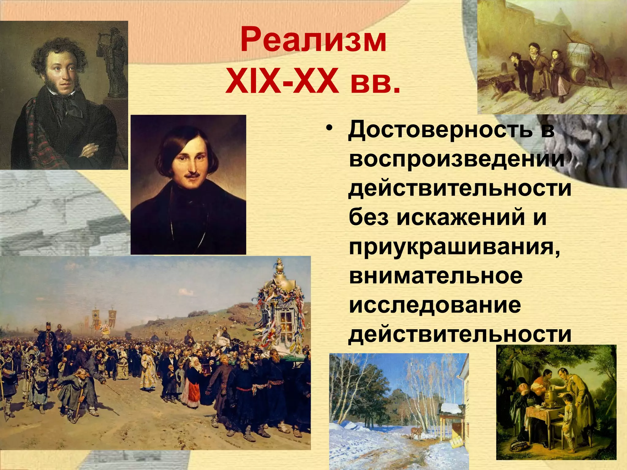 Реализм
XIX-XX вв.
• Достоверность в
воспроизведении
действительности
без искажений и
приукрашивания,
внимательное
исследование
действительности

 