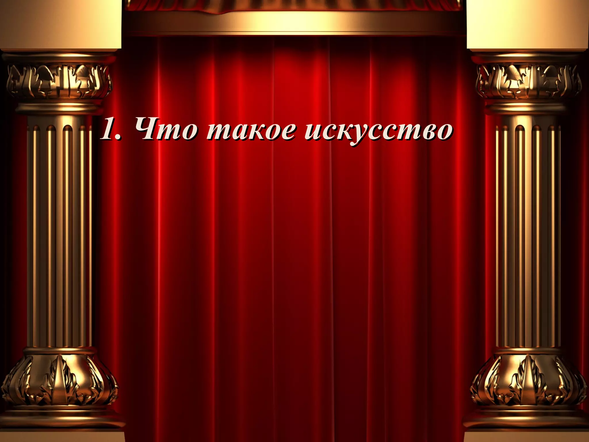 1. Что такое искусство

 