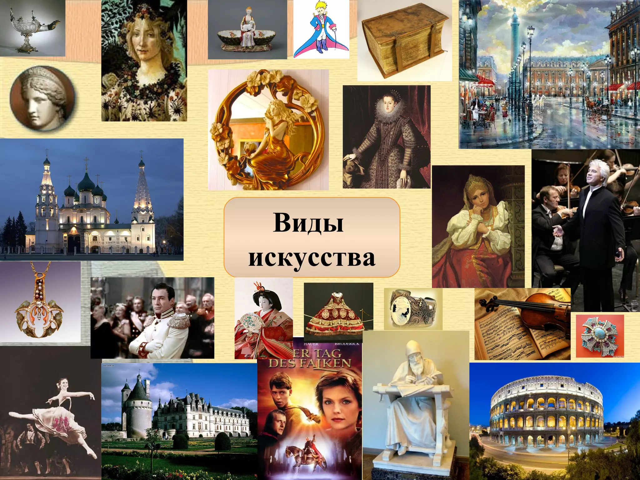 Виды
искусства

 