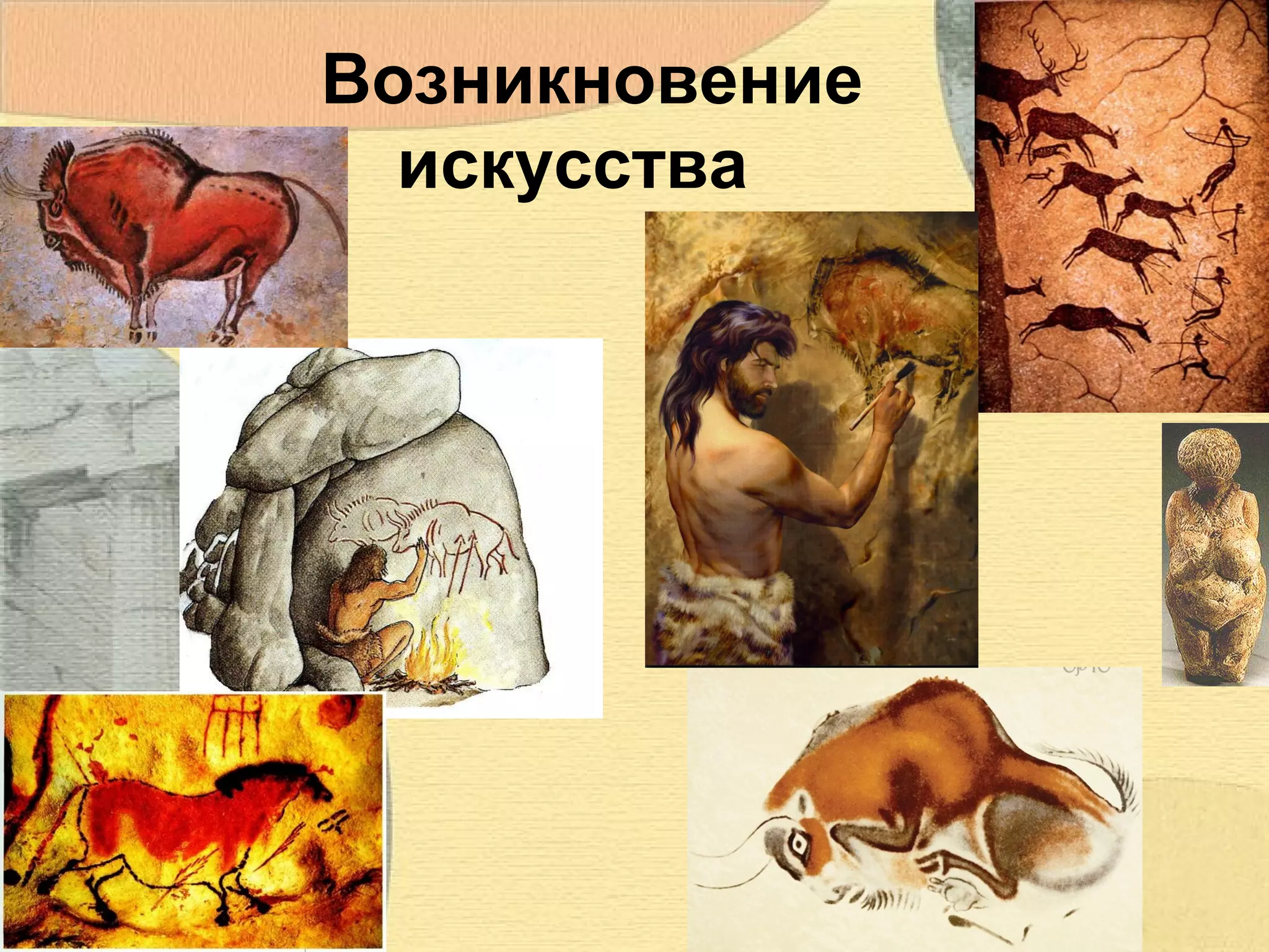 Возникновение
искусства

 