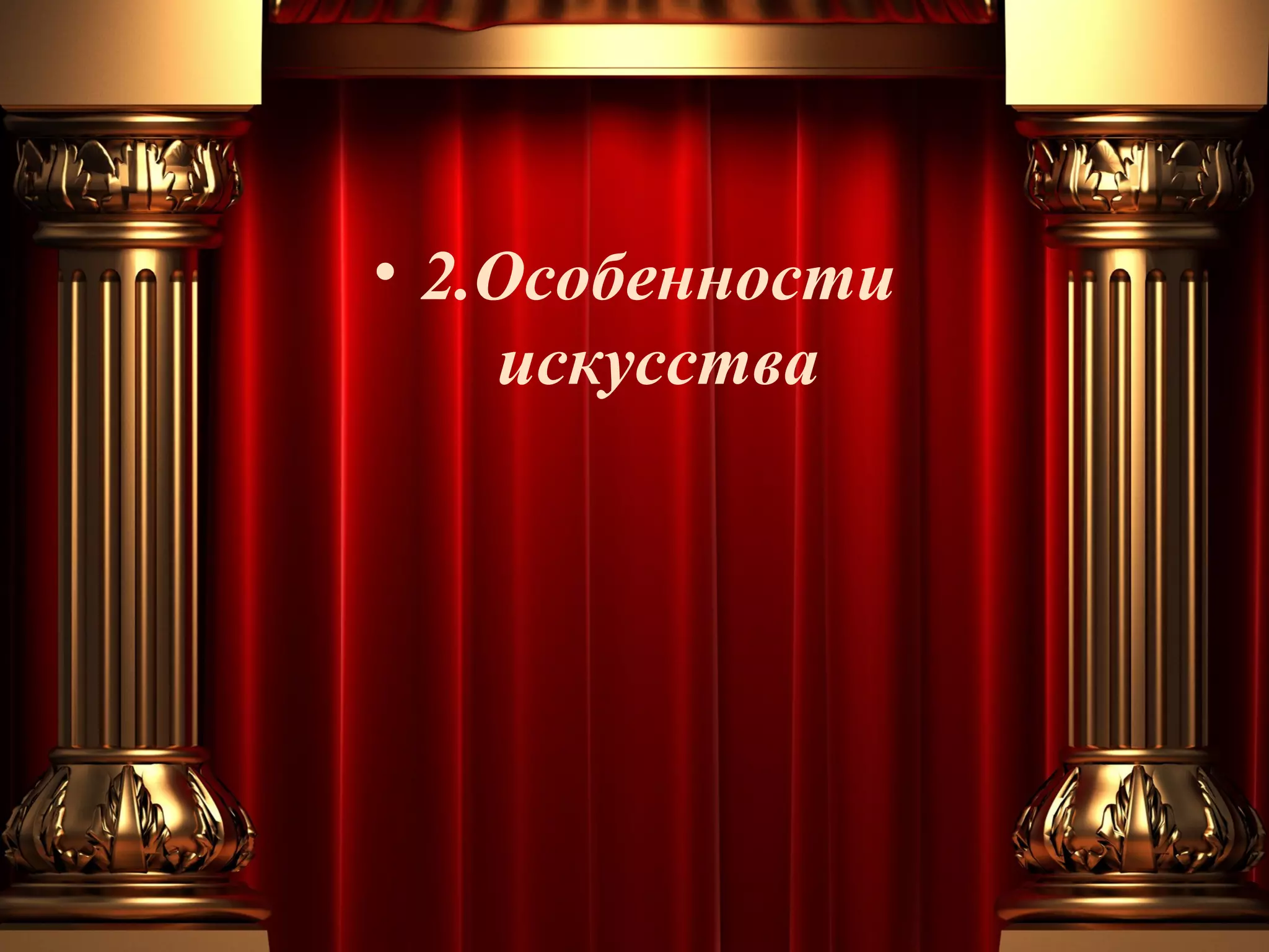 • 2.Особенности
искусства

 