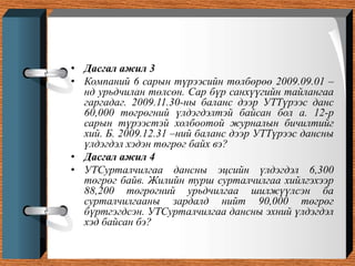 Нягтлан бодох бүртгэлийн үндэс хичээл 10 ШИДС | PPT